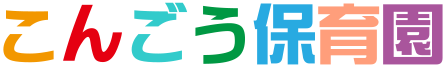 こんごう保育園