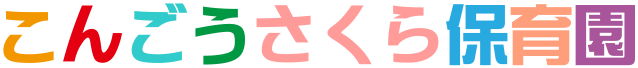 こんごうさくら保育園